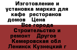 Изготовление и установка маркиз для кафе, ресторанов, домов › Цена ­ 25 000 - Все города Строительство и ремонт » Другое   . Кемеровская обл.,Ленинск-Кузнецкий г.